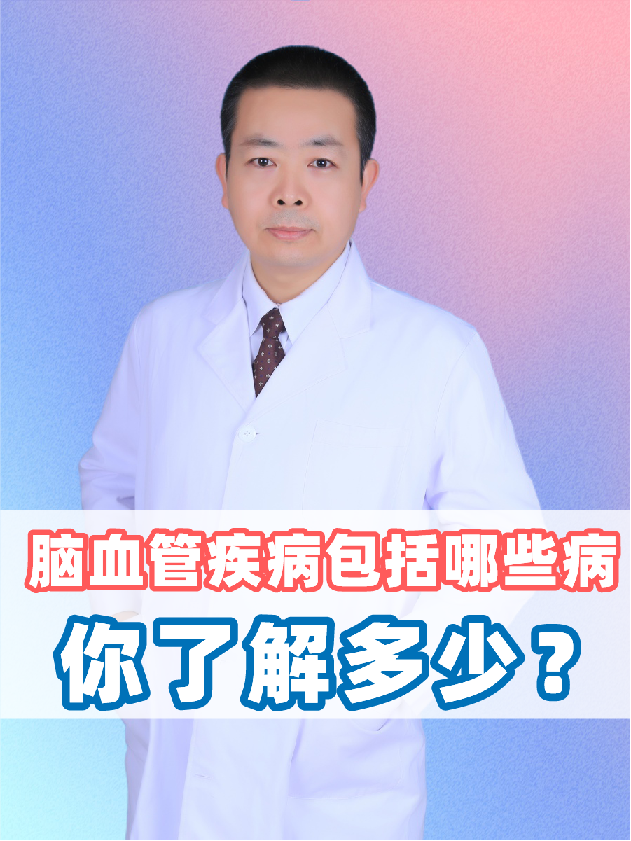 脑血管疾病包括哪些病，你了解多少？