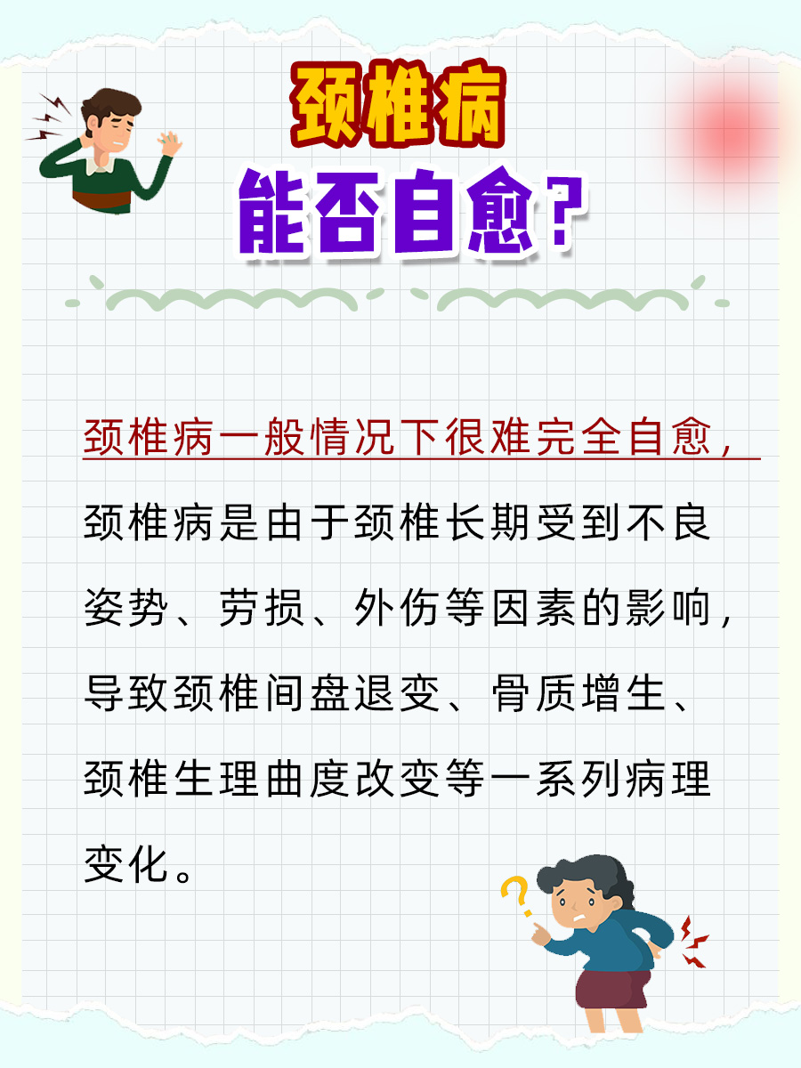 颈椎病能自愈吗?一文揭晓答案