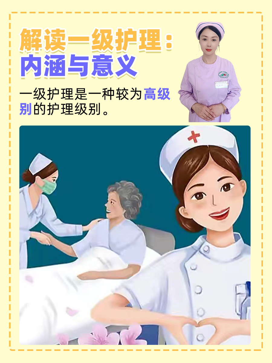 解读一级护理：内涵与意义