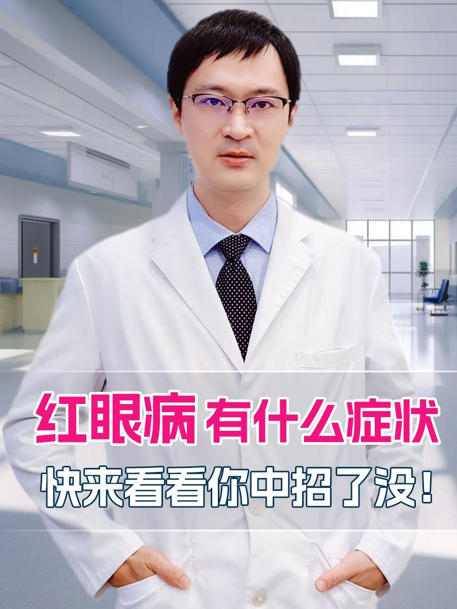 红眼病有什么症状，快来看看你中招了没！