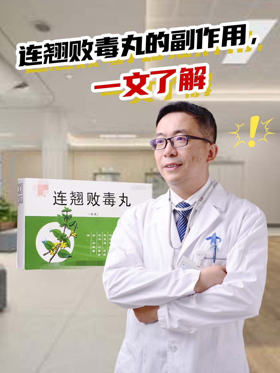 连翘败毒丸的副作用，一文了解