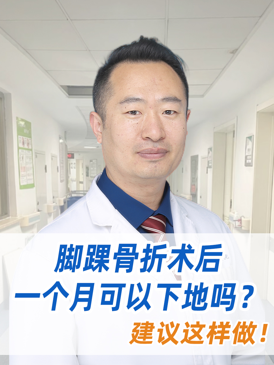 脚踝骨折术后一个月可以下地吗？建议这样做！