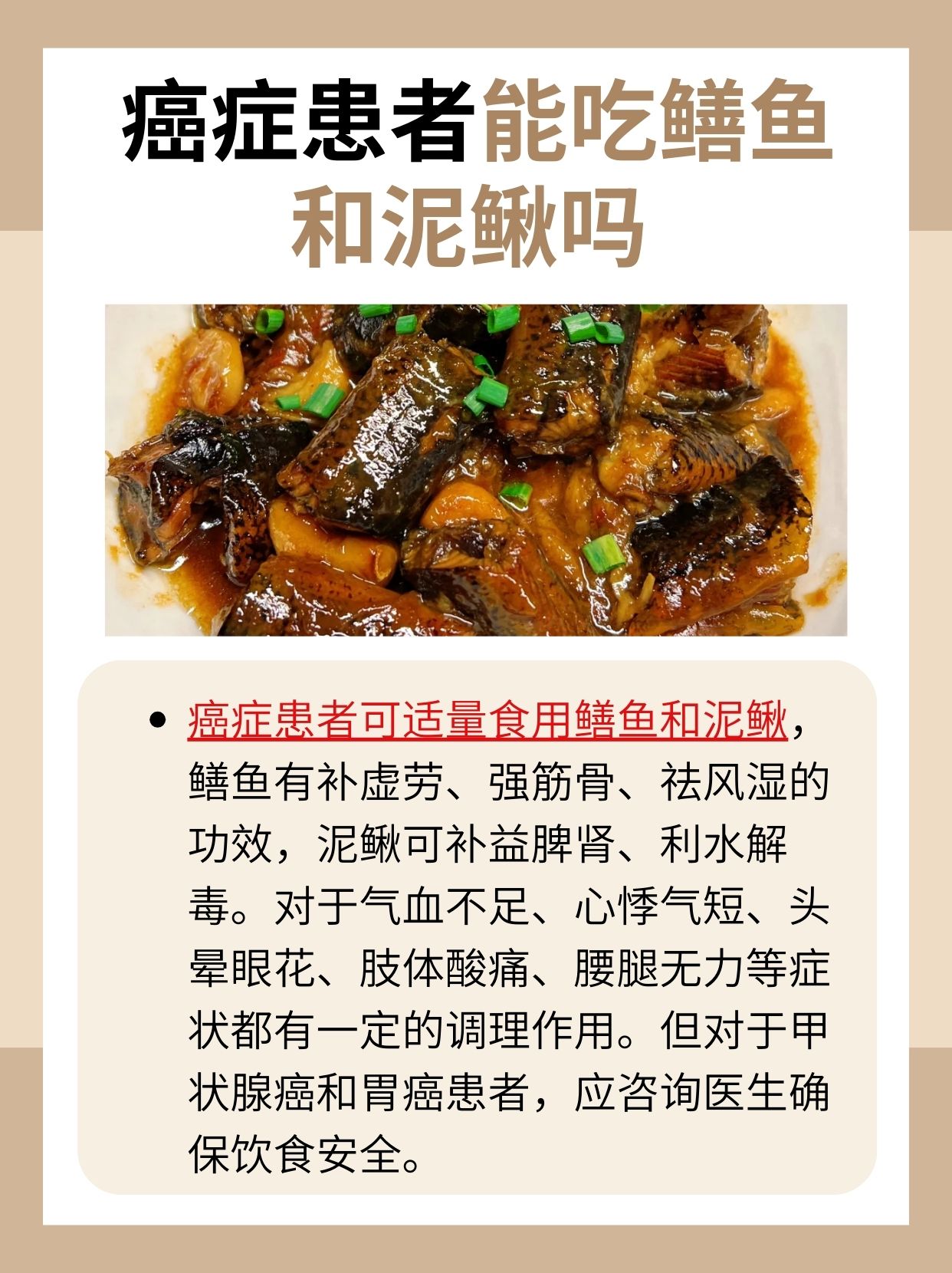 癌症患者能否食用鳝鱼和泥鳅?专家意见