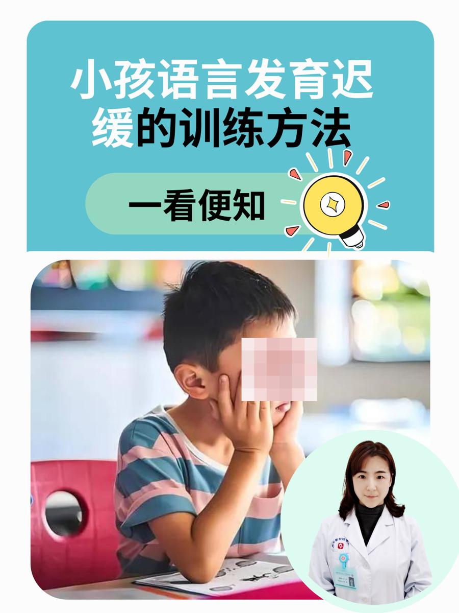 小孩语言发育迟缓的训练方法,一看便知