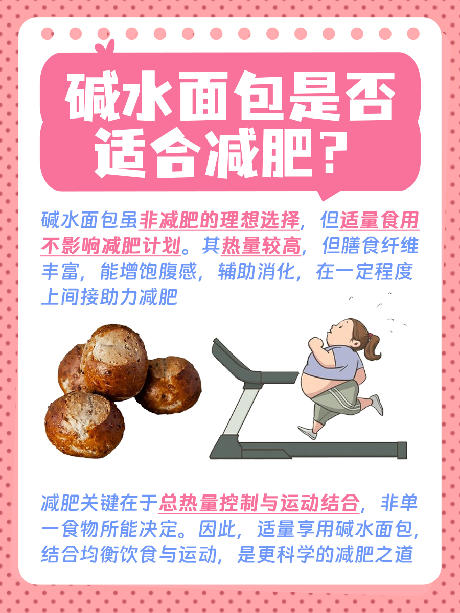 碱水面包适合减肥吗？一文讲清！
