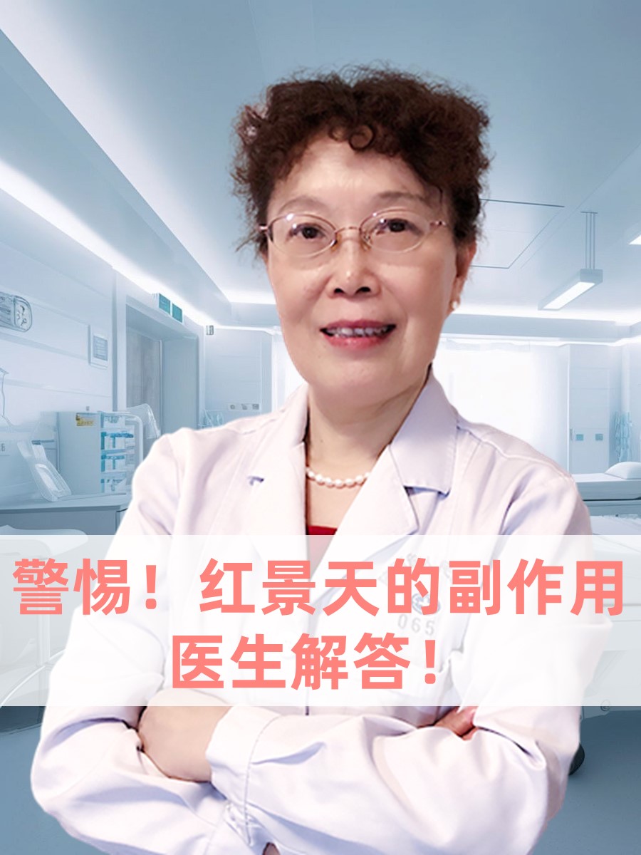 警惕！红景天的副作用，医生解答！