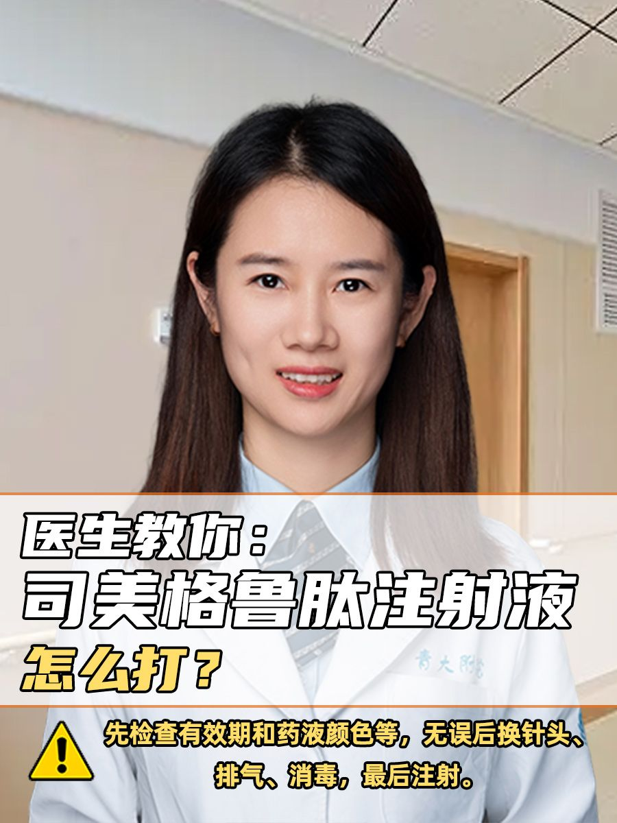 医生教你：司美格鲁肽注射液怎么打？