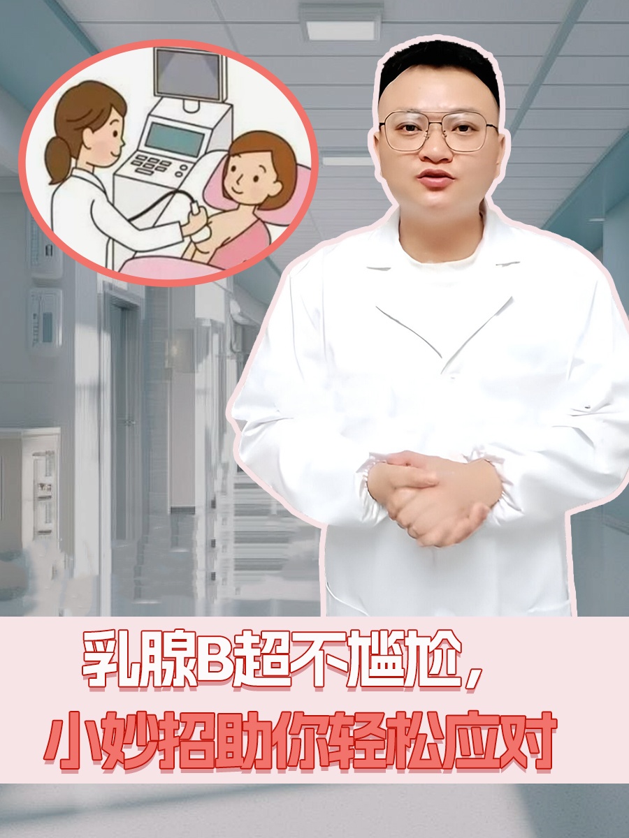 乳腺B超不尴尬，小妙招助你轻松应对