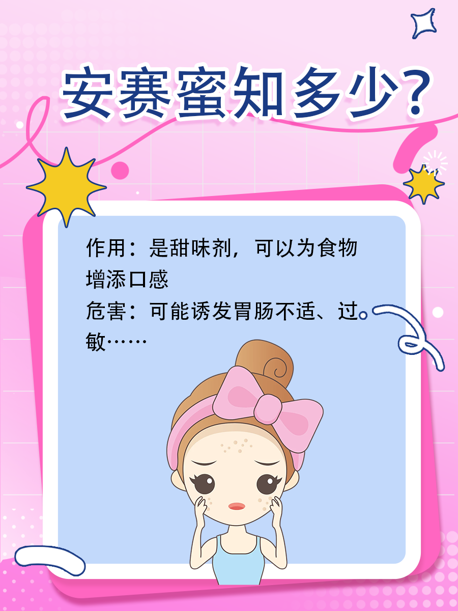 甜味神器——安赛蜜！但也有危害哦！