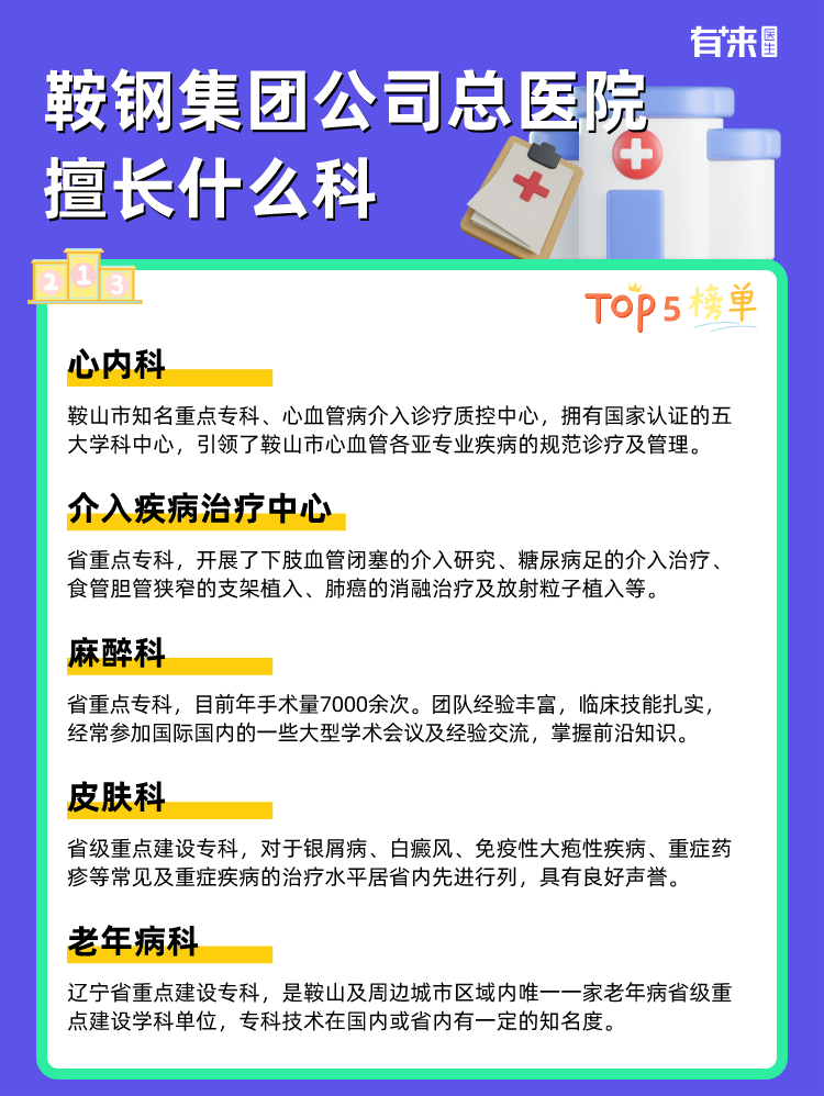 鞍钢集团公司总医院擅长什么科