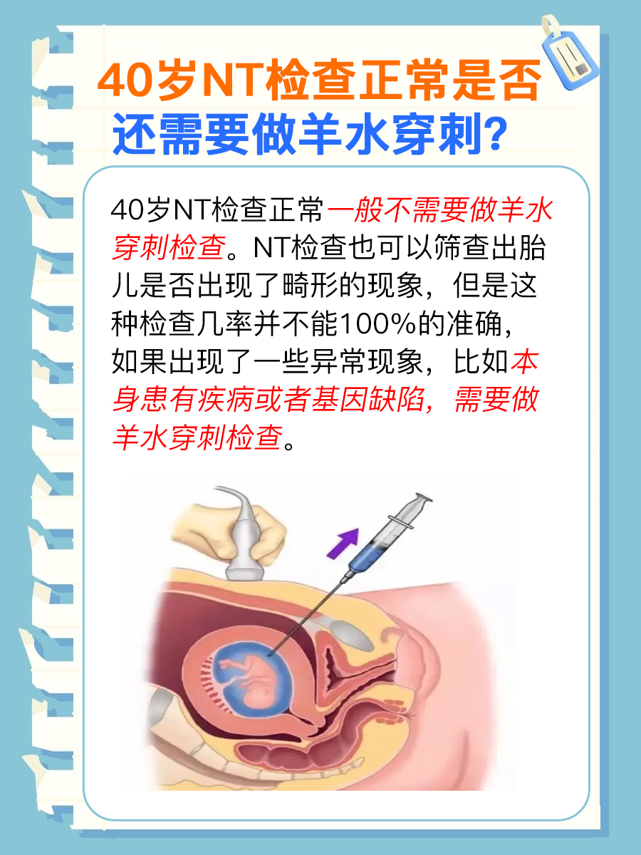 40岁NT正常，还用羊水穿刺吗？