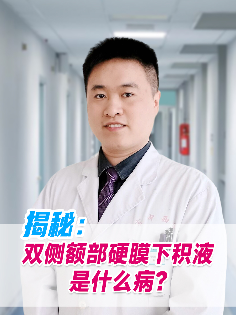 揭秘：双侧额部硬膜下积液是什么病