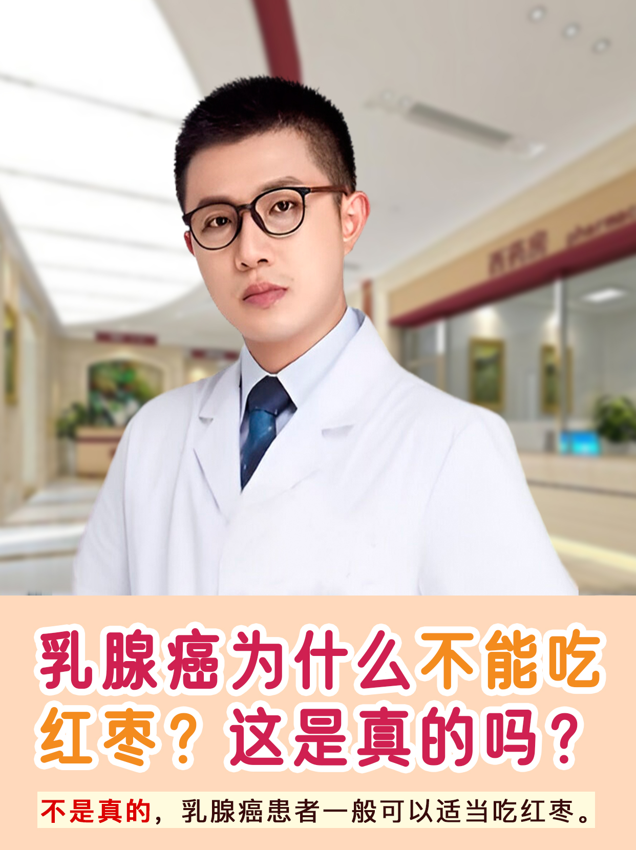 乳腺癌为什么不能吃红枣？这是真的吗？