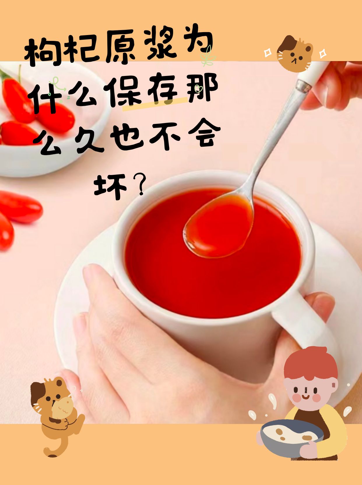 枸杞原浆保质期那么长，为什么功效却不减？