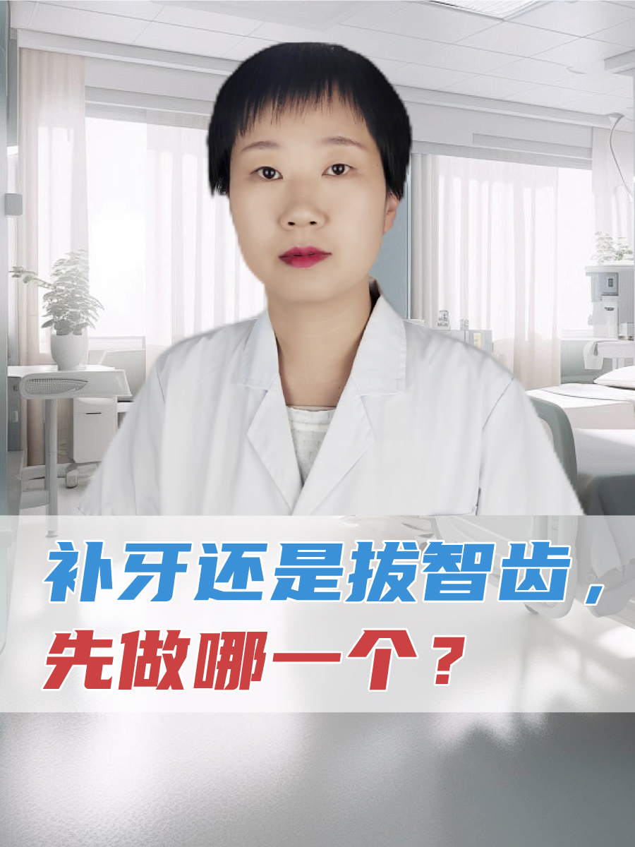 补牙还是拔智齿，先做哪一个？