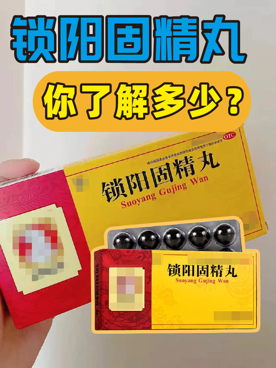 锁阳固精丸，你了解多少？