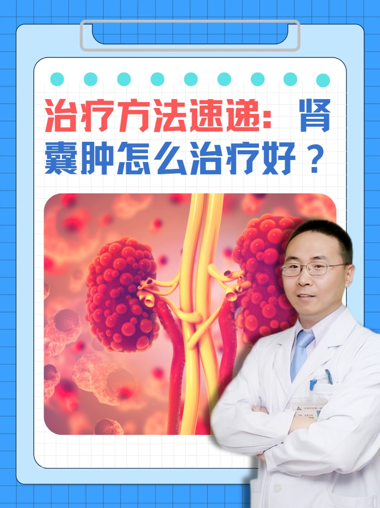 治疗方法速递：肾囊肿怎么治疗好？