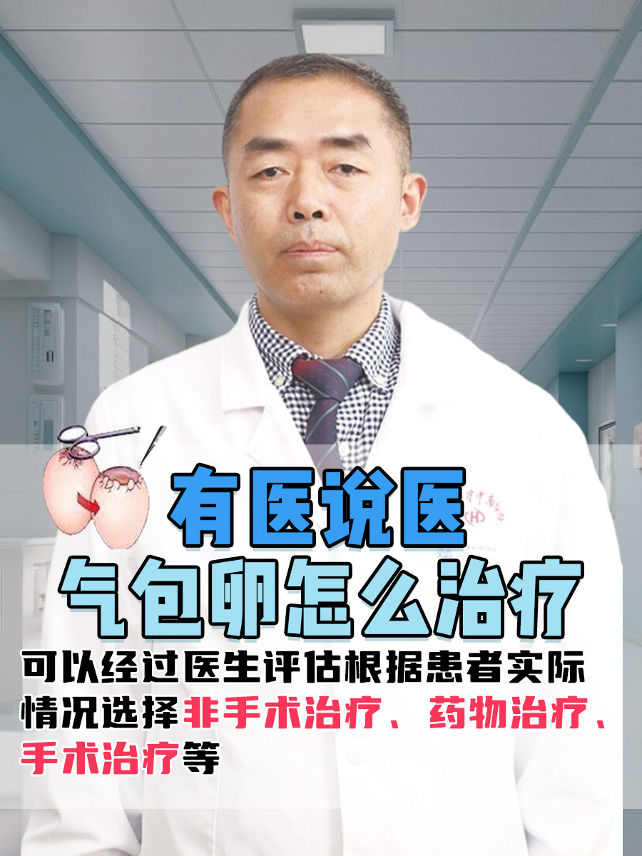 有医说医｜气包卵怎么治疗