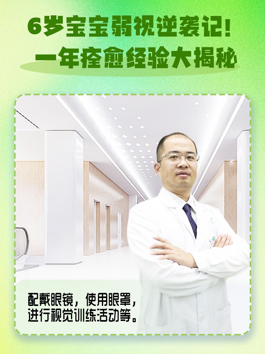 6岁宝宝弱视逆袭记！一年痊愈经验大揭秘