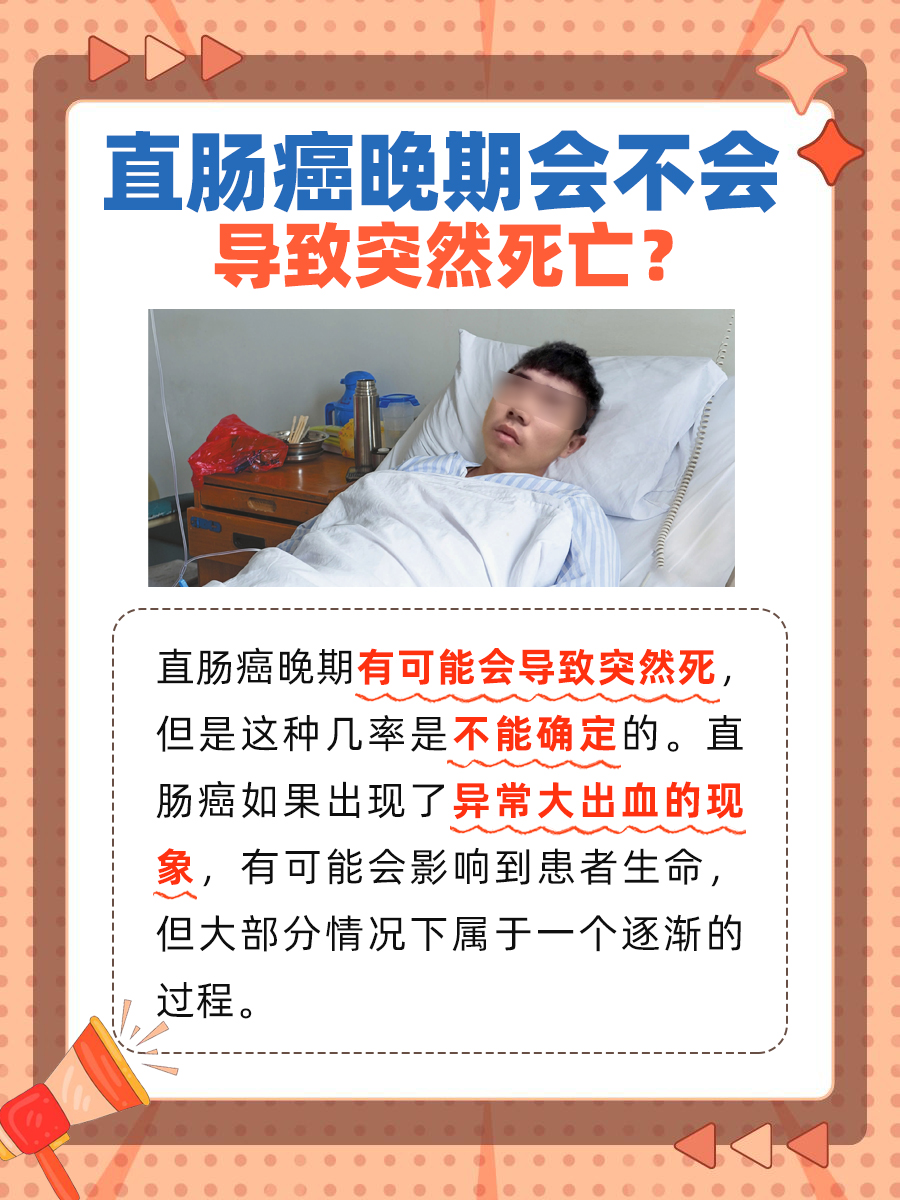 直肠癌晚期会不会突然死？赶紧来看看