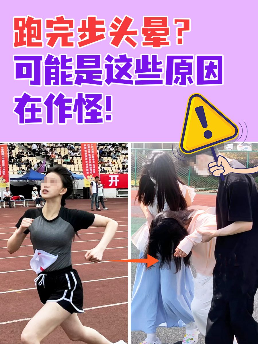 跑完步头晕?可能是这些原因在作怪!
