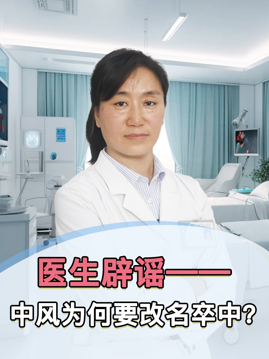 医生辟谣—中风为何要改名卒中？