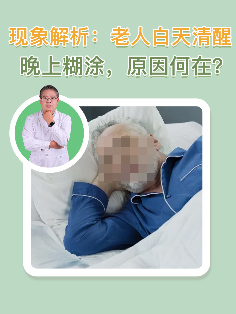 现象解析：老人白天清醒晚上糊涂，原因何在？