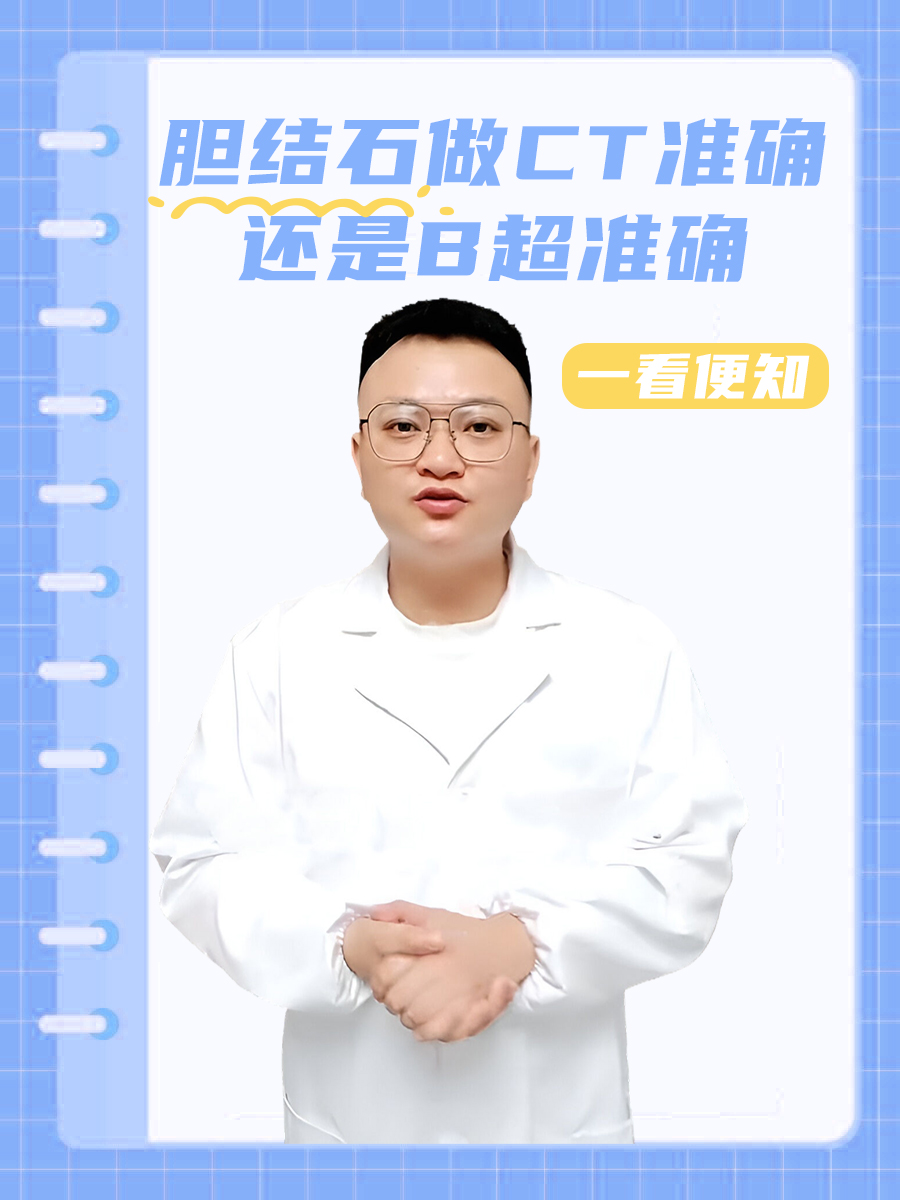 胆结石做CT准确还是B超准确,一看便知