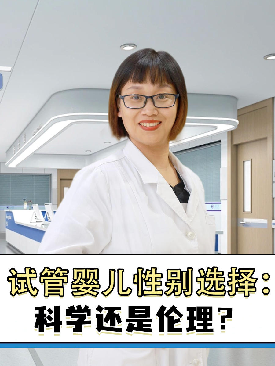 试管婴儿性别选择：科学还是伦理？