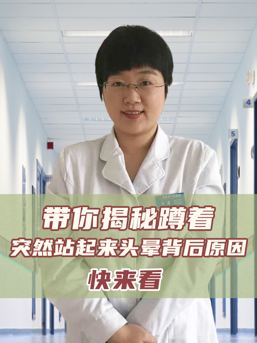 带你揭秘蹲着突然站起来头晕背后原因，快来看