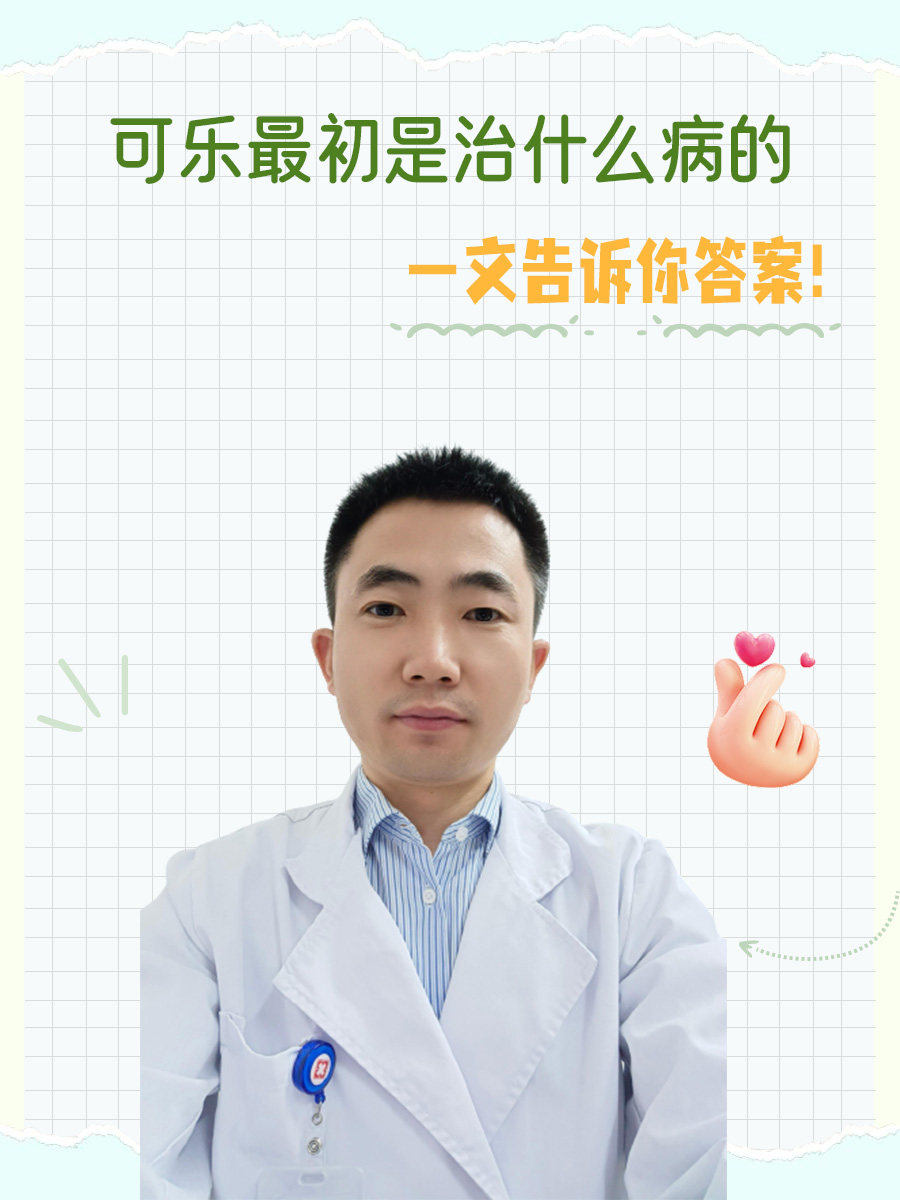 可乐最初是治什么病的，一文告诉你答案！