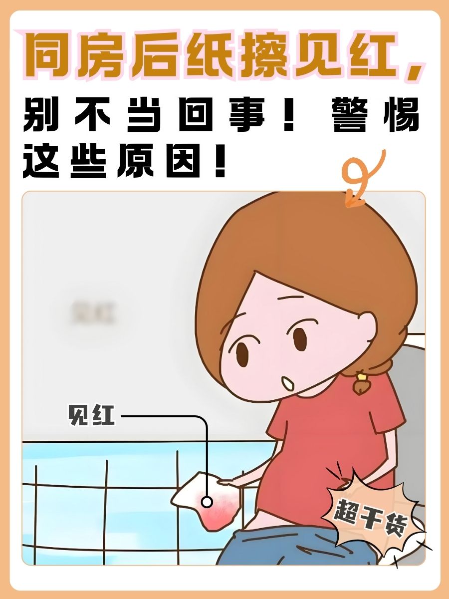 同房后纸擦见红，别不当回事！警惕这些原因！