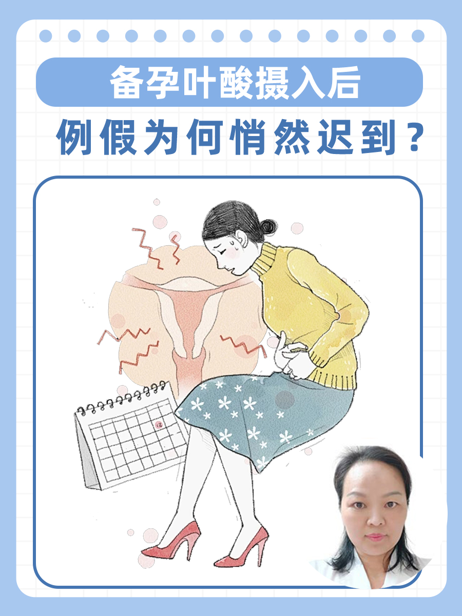 备孕叶酸摄入后，例假为何悄然迟到？