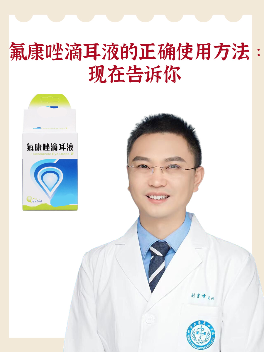 氟康唑滴耳液的正确使用方法 ：现在告诉你