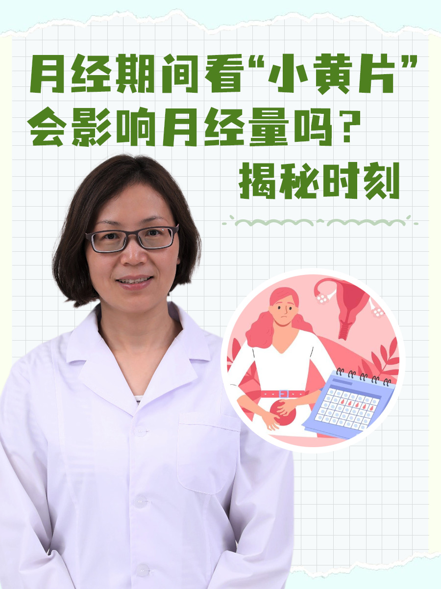 月经期间看“小黄片”会影响月经量吗？揭秘时刻
