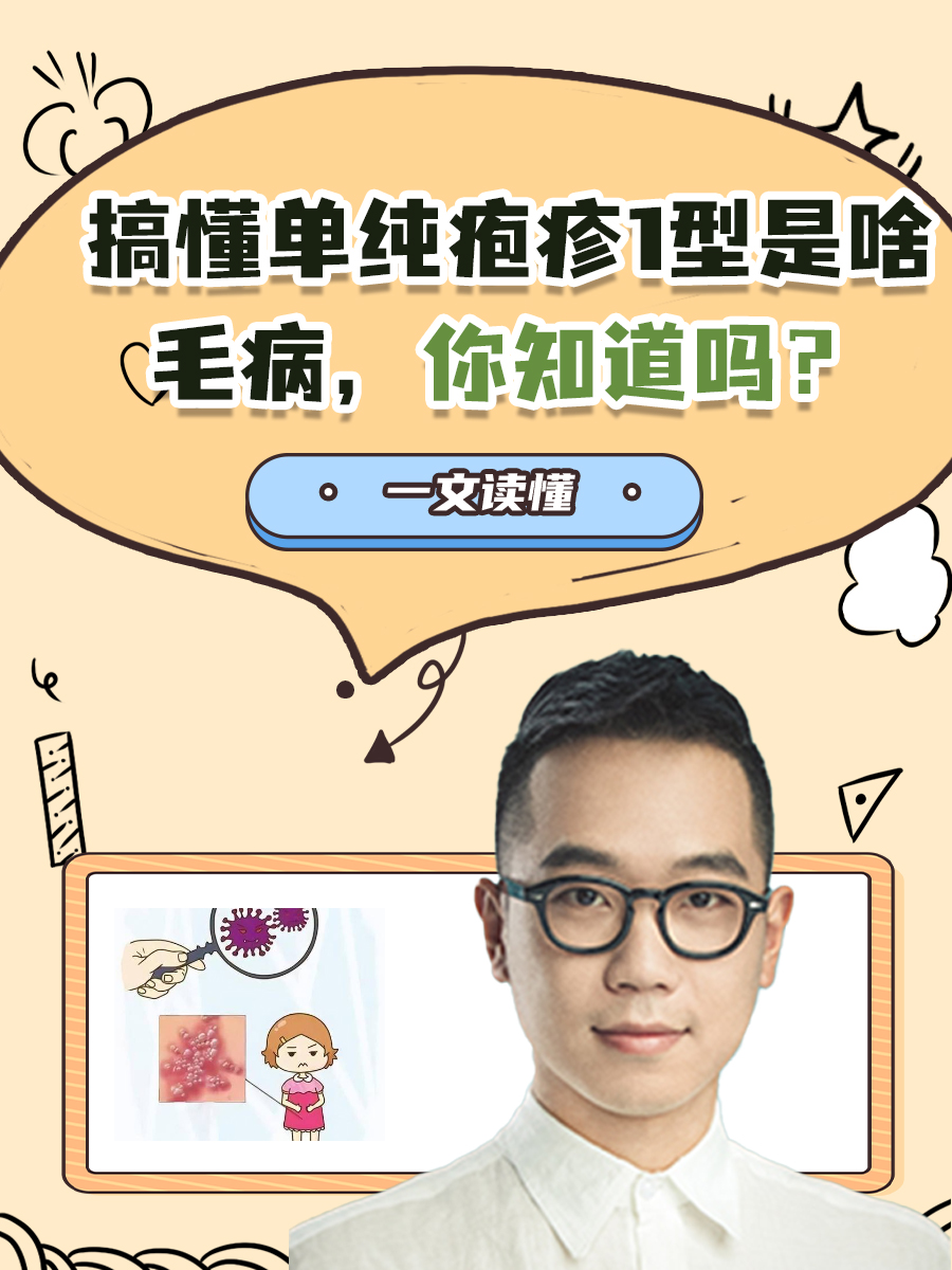 搞懂单纯疱疹1型是啥毛病,你知道吗?