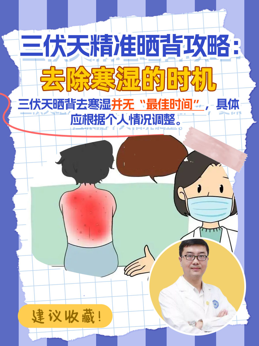 三伏天精准晒背攻略：去除寒湿的时机