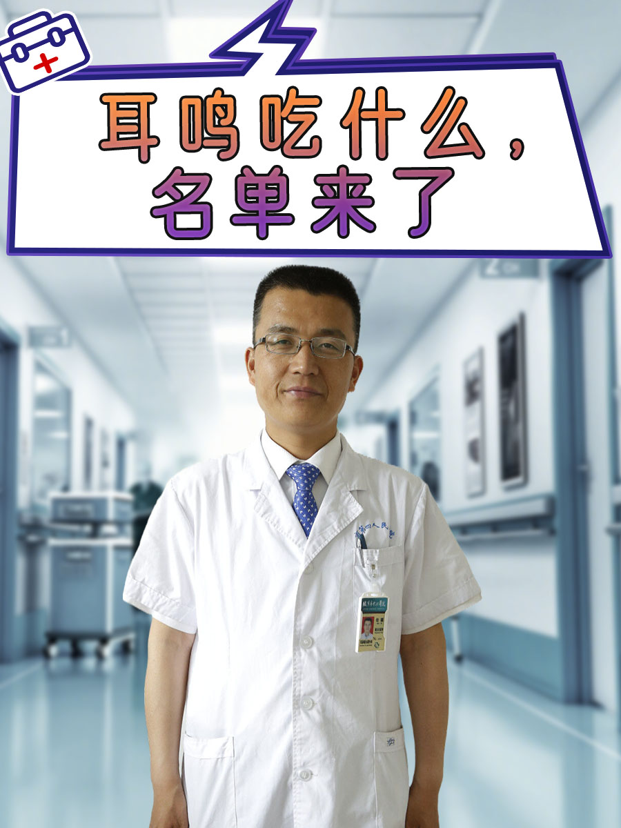 耳鸣吃什么，名单来了