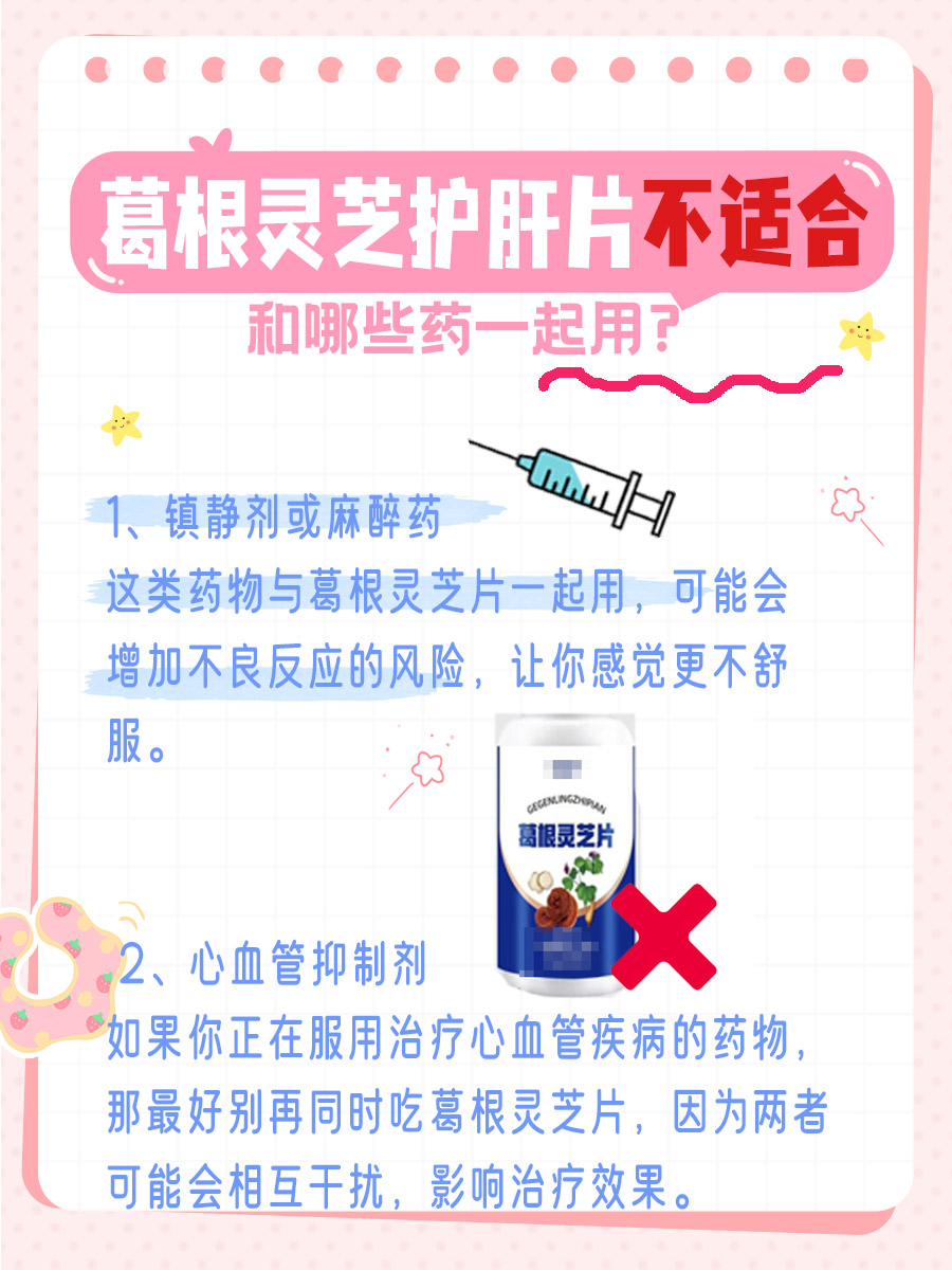 医生解读：葛根灵芝护肝片的副作用知多少