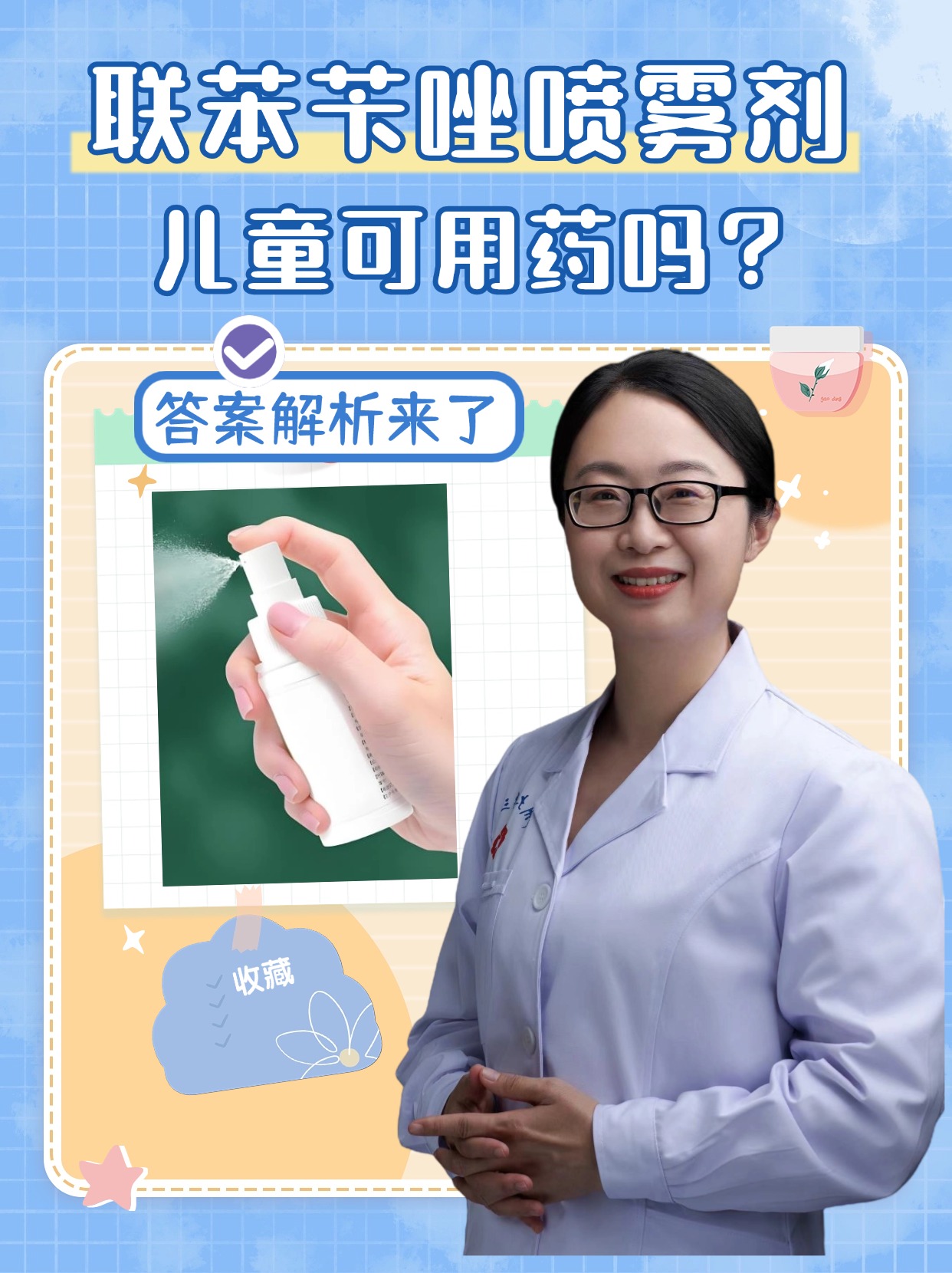 联苯苄唑喷雾剂儿童可用药吗？答案解析来了