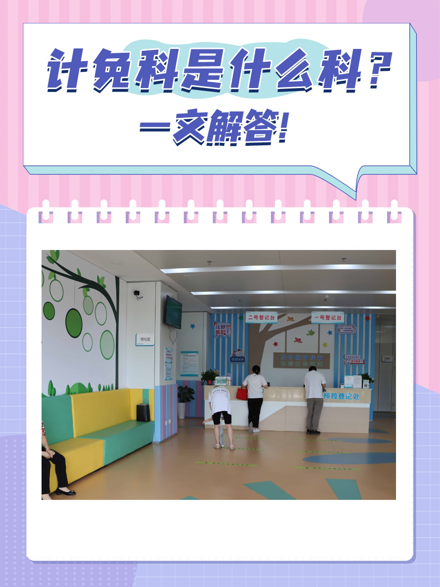 计免科是什么科？一文解答！