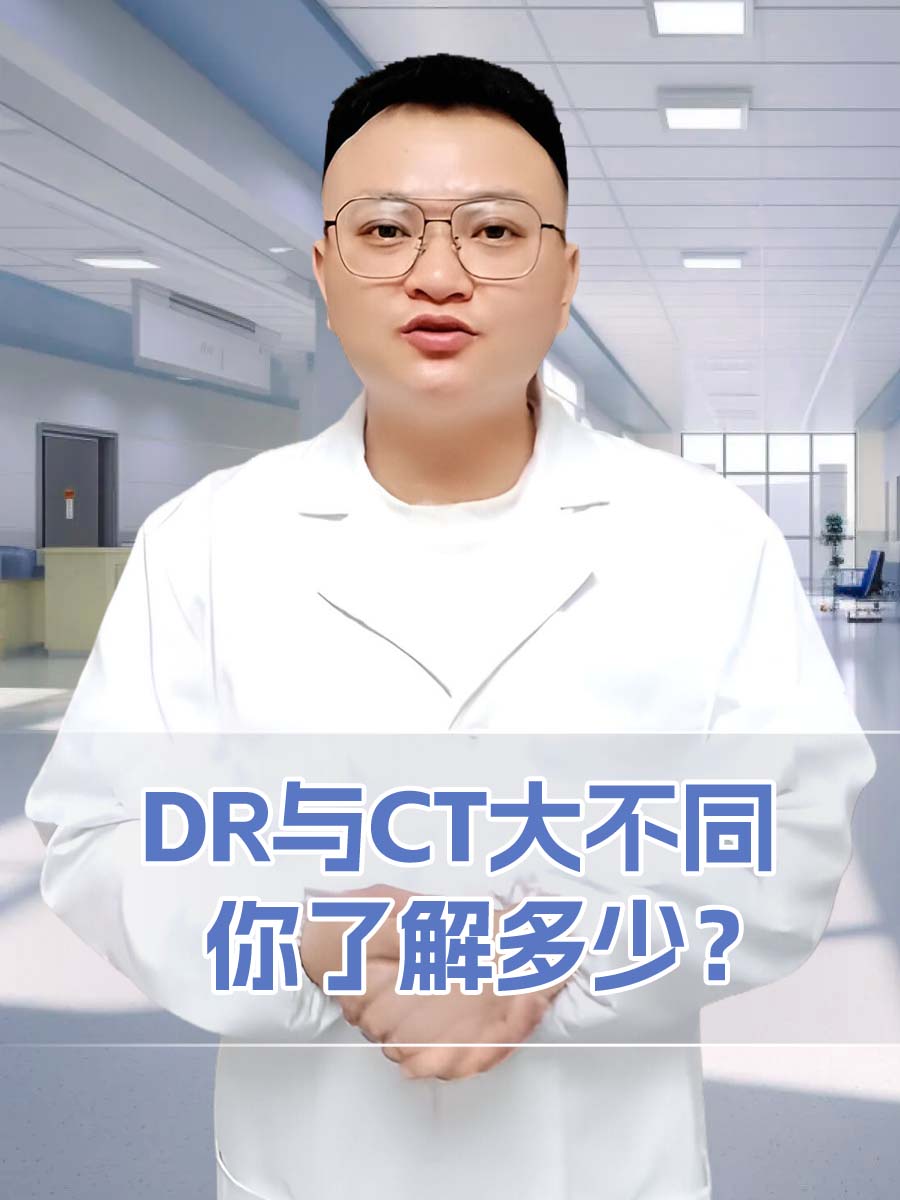 DR与CT大不同，你了解多少？