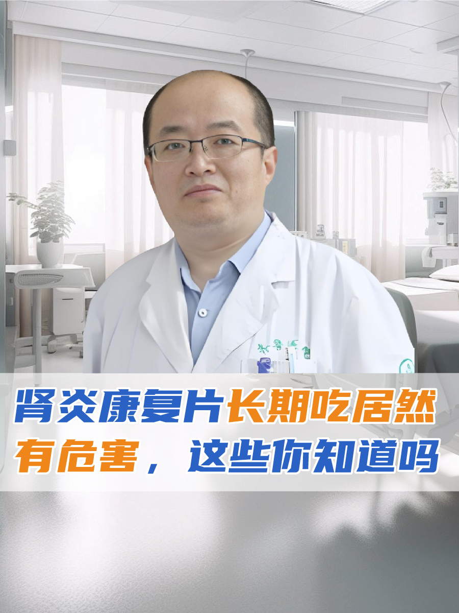 肾炎康复片长期吃居然有危害，这些你知道吗