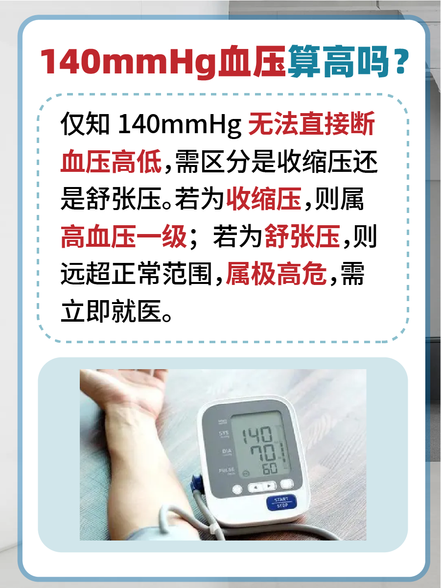 140mmHg血压算高吗？医生解答！