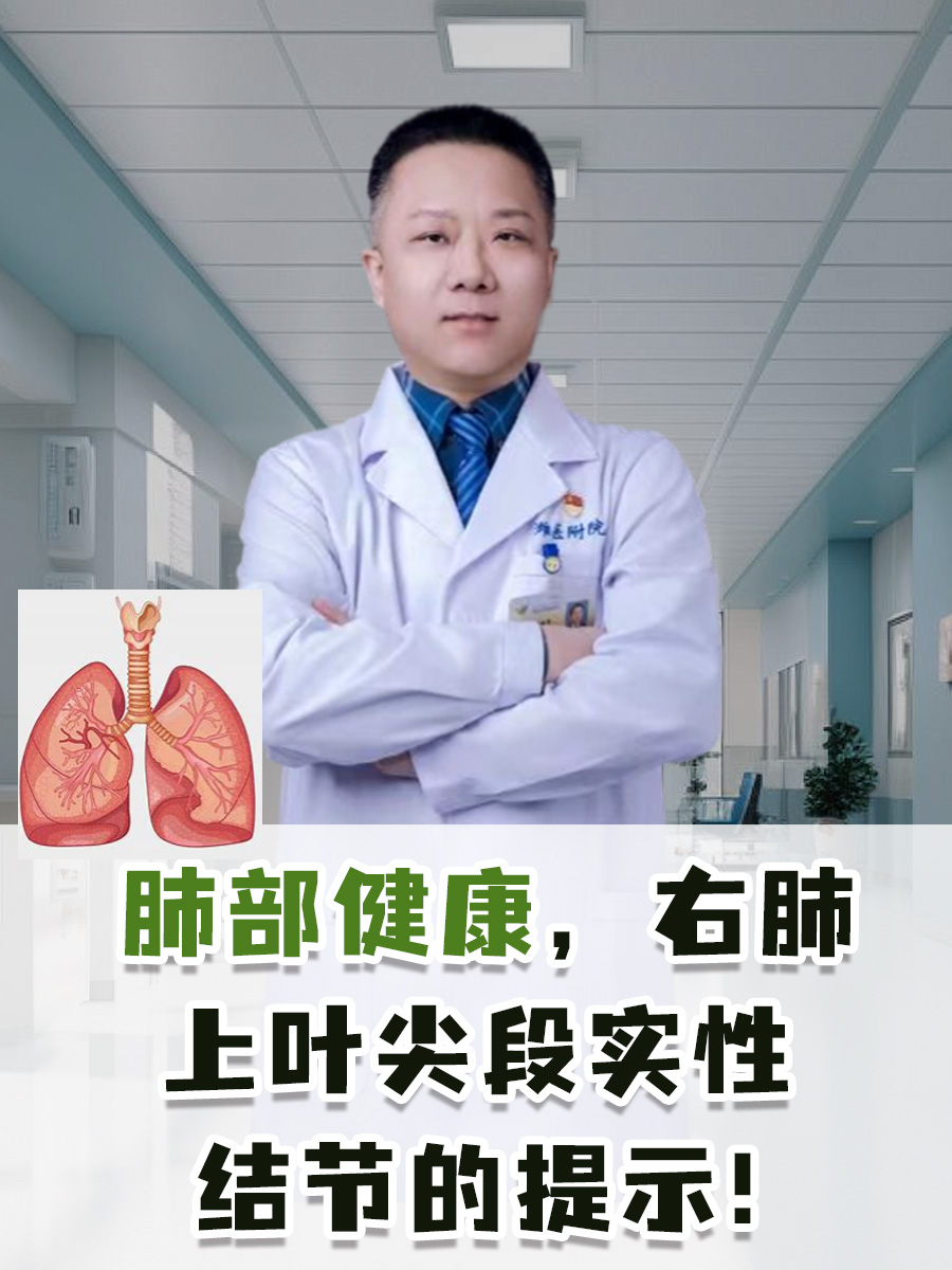 肺部健康，右肺上叶尖段实性结节的提示！