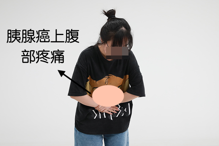 胰腺癌上腹隐痛图