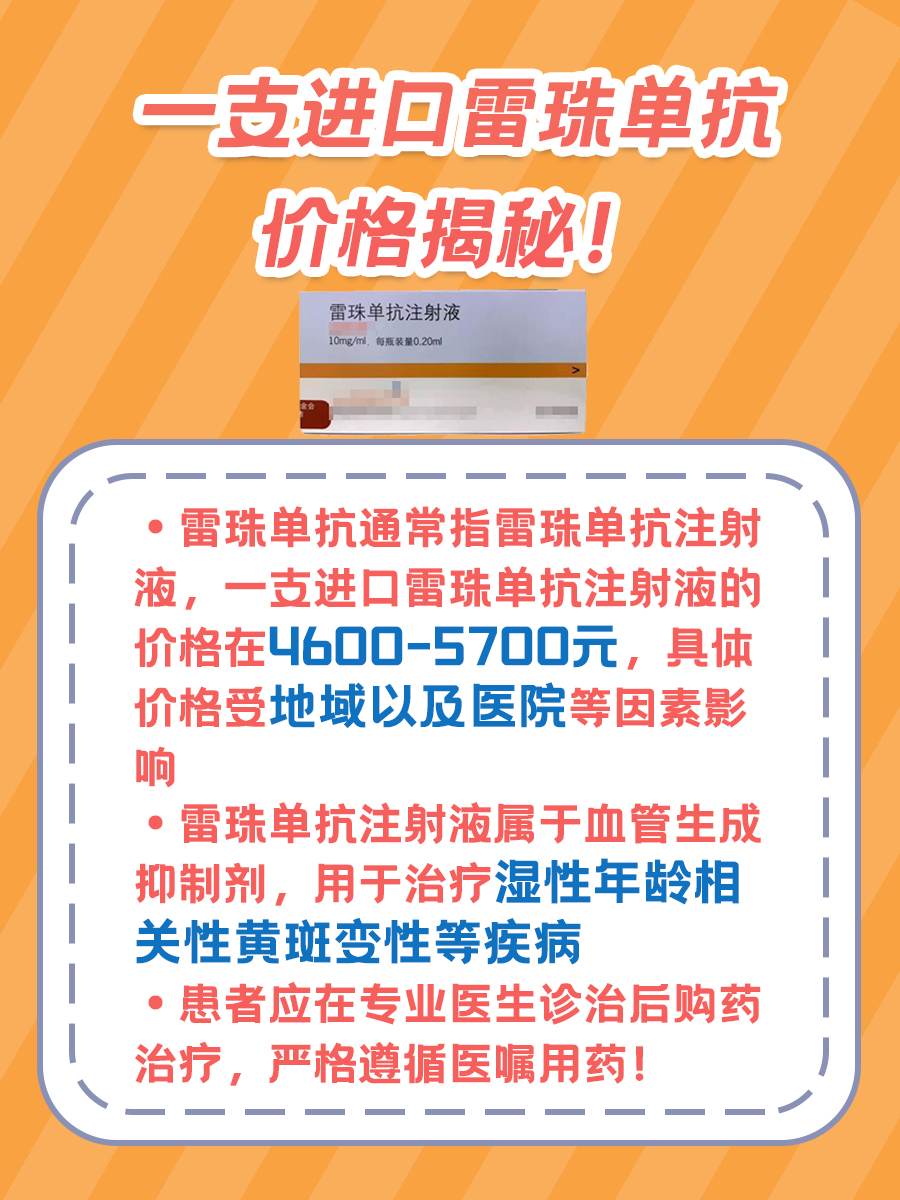 速度戳！进口雷珠单抗注射液多少钱一支？