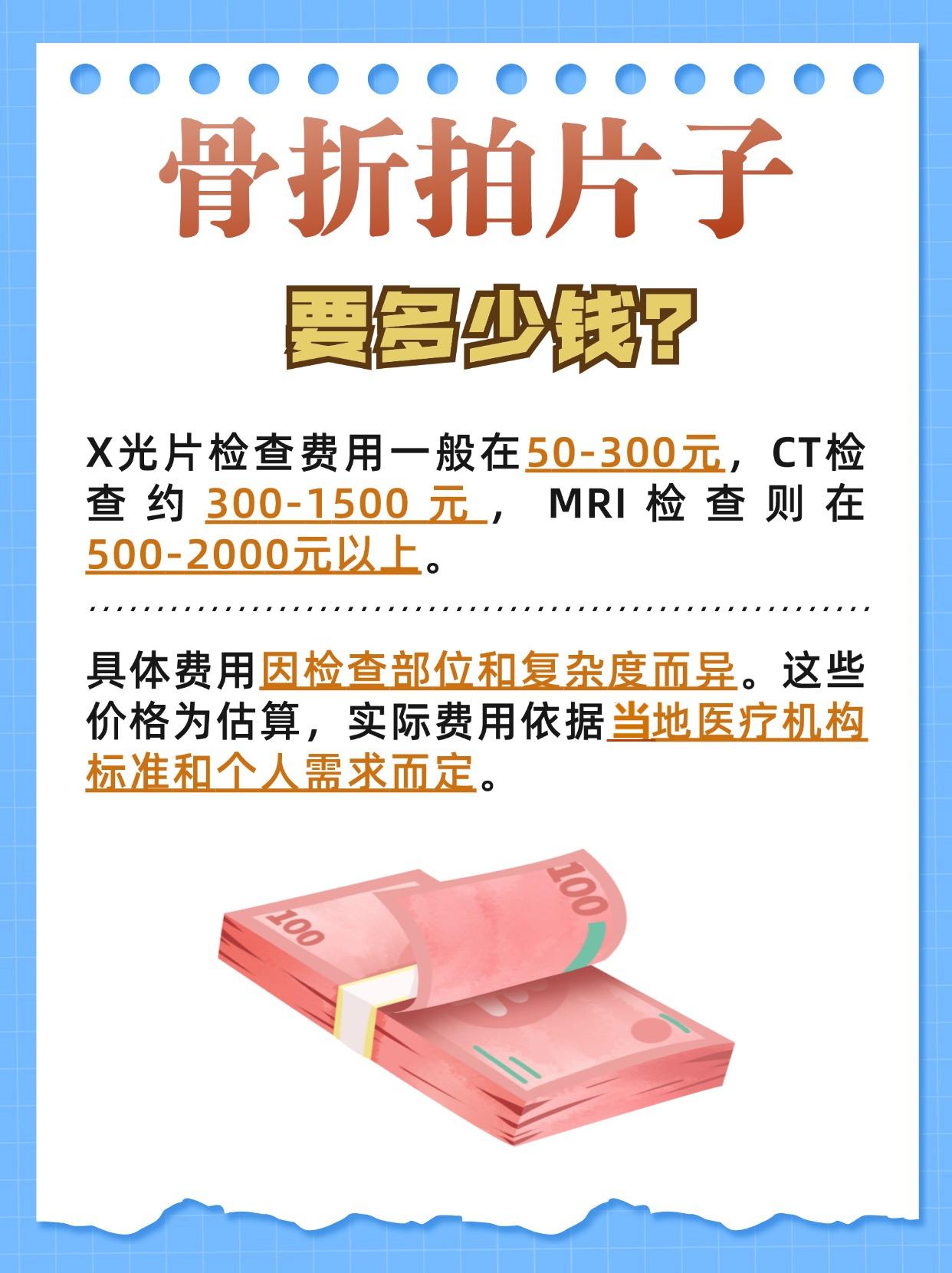 骨折拍片子费用解析，合理选择检查方式！