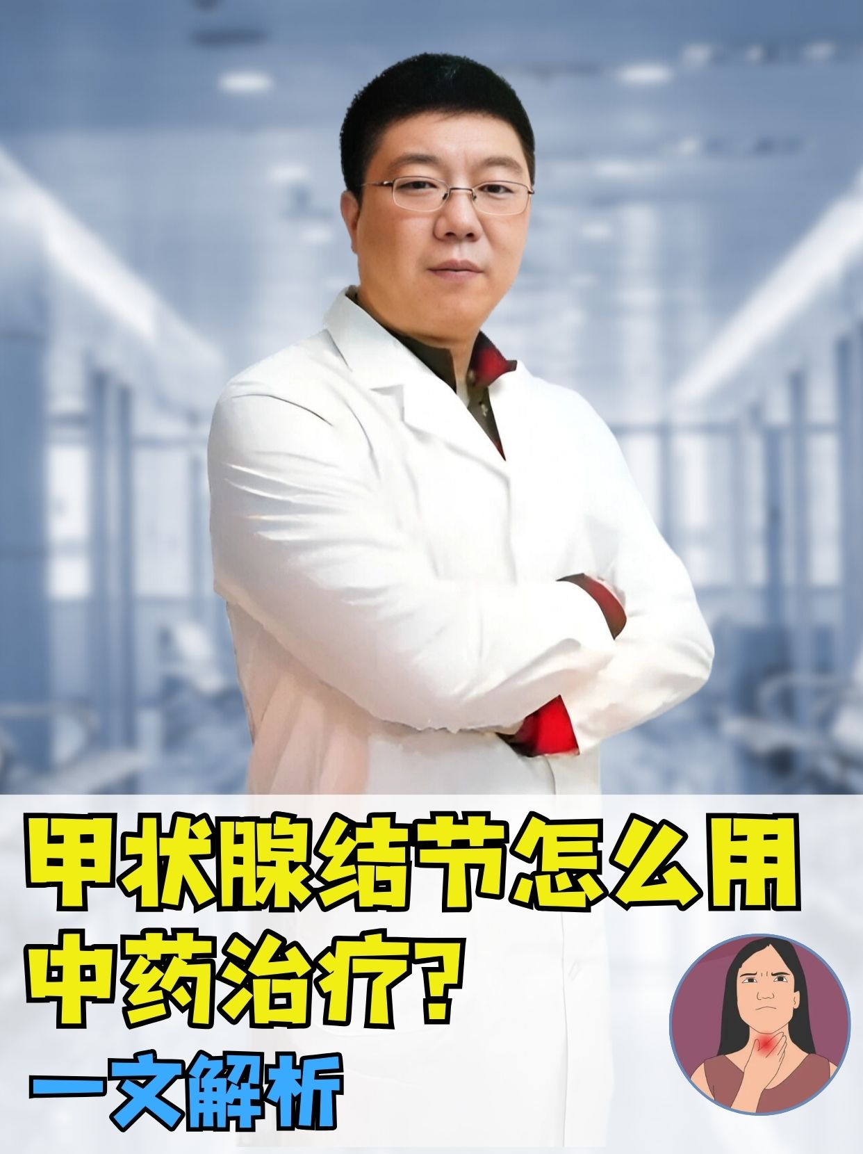 甲状腺结节怎么用中药治疗？医生一文解析