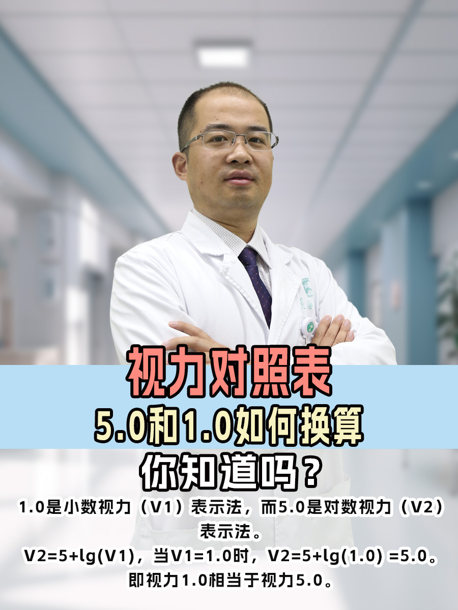 视力对照表5.0和1.0如何换算，你知道吗？